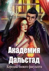 Обложка книги https://knigi.click/2149-akademija-dalstad-koroleva-boevogo-fakulteta.html