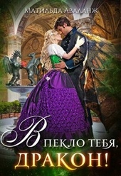 Обложка книги https://knigi.click/2442-akademija-krylatyh-ili-v-peklo-tebja-drakon.html