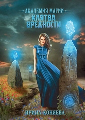 Обложка книги https://knigi.click/2861-akademija-magii-kljatva-vrednosti.html