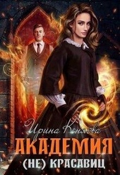 Обложка книги https://knigi.click/3389-akademija-nekrasavic.html