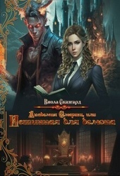 Обложка книги https://knigi.click/3393-akademija-smerti-ili-istinnaja-dlja-demona-si.html