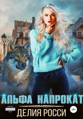 Обложка книги https://knigi.click/2444-alfa-naprokat.html