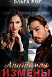 Обложка книги https://knigi.click/2147-anatomija-izmeny-si.html