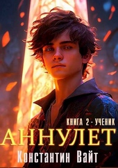 Обложка книги https://knigi.click/3392-annulet-kniga-2-uchenik.html