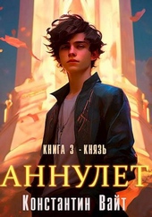 Обложка книги https://knigi.click/2867-annulet-kniga-3-knjaz.html