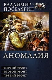 Обложка книги https://knigi.click/2445-anomalija-pervyj-front-vtoroj-front-tretij-front.html