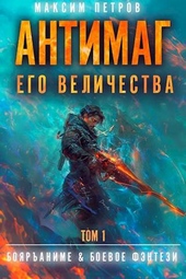 Обложка книги https://knigi.click/3396-antimag-ego-velichestva-tom-i.html