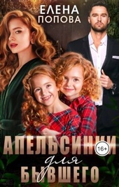 Обложка книги https://knigi.click/2866-apelsinki-dlja-byvshego.html
