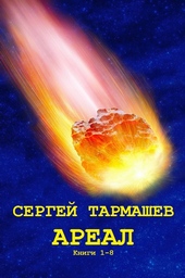 Обложка книги https://knigi.click/3398-areal.html