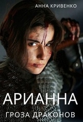 Обложка книги https://knigi.click/2869-arianna-groza-drakonov-si.html