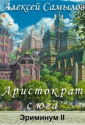 Обложка книги https://knigi.click/2148-aristokrat-s-juga.html