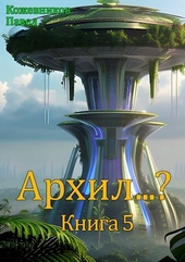 Обложка книги https://knigi.click/3399-arhil-5.html