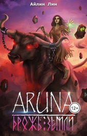Обложка книги https://knigi.click/2870-aruna-2-drozh-zemli.html