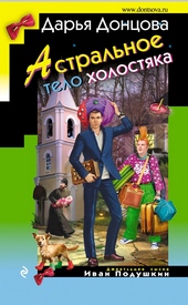 Обложка книги https://knigi.click/2447-astralnoe-telo-holostjaka.html
