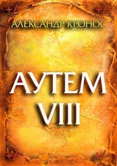 Обложка книги https://knigi.click/2448-autem-kniga-8.html