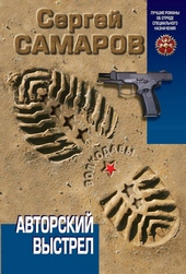 Обложка книги https://knigi.click/3403-avtorskij-vystrel.html