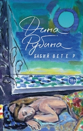 Обложка книги https://knigi.click/2450-babij-veter.html