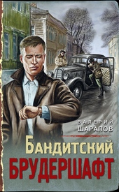 Обложка книги https://knigi.click/2154-banditskij-brudershaft.html