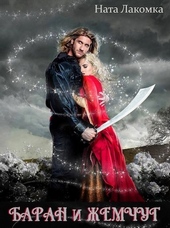 Обложка книги https://knigi.click/3406-baran-i-zhemchug.html