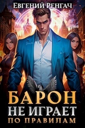 Обложка книги https://knigi.click/3407-baron-ne-igraet-po-pravilam-si.html