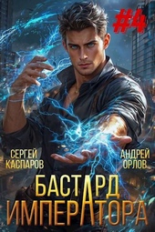 Обложка книги https://knigi.click/3409-bastard-imperatora-tom-4.html