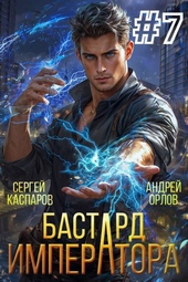 Обложка книги https://knigi.click/2150-bastard-imperatora-tom-7-si.html