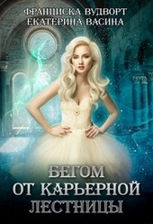 Обложка книги https://knigi.click/3408-begom-ot-karernoj-lestnicy.html