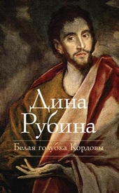 Обложка книги https://knigi.click/3410-belaja-golubka-kordovy.html