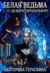 Обложка книги https://knigi.click/2452-belaja-vedma-s-nebelymi-principami.html