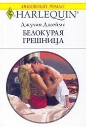 Обложка книги https://knigi.click/2455-belokuraja-greshnica.html