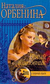 Обложка книги https://knigi.click/3412-belyj-shipovnik.html