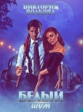 Обложка книги https://knigi.click/2875-belyj-shum.html