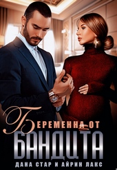 Обложка книги https://knigi.click/2457-beremenna-ot-bandita.html