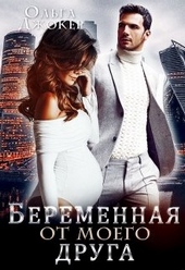 Обложка книги https://knigi.click/3413-beremennaja-ot-moego-druga.html