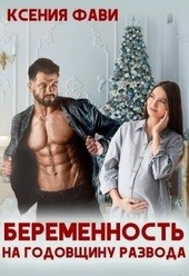 Обложка книги https://knigi.click/2151-beremennost-na-godovschinu-razvoda.html
