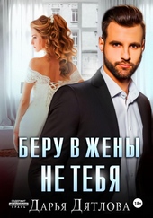 Обложка книги https://knigi.click/3414-beru-v-zheny-ne-tebja.html