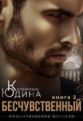 Обложка книги https://knigi.click/3415-beschuvstvennyj-kniga-2.html