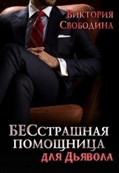 Обложка книги https://knigi.click/2877-besstrashnaja-pomoschnica-dlja-djavola.html