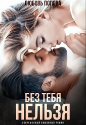 Обложка книги https://knigi.click/3418-bez-tebja-nelzja.html