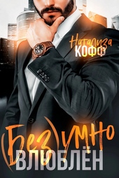 Обложка книги https://knigi.click/2881-bezumno-vljublen-si.html