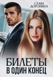 Обложка книги https://knigi.click/3421-bilety-v-odin-konec.html