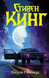 Обложка книги https://knigi.click/2461-billi-sammers.html