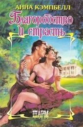 Обложка книги https://knigi.click/2460-blagorodstvo-i-strast.html