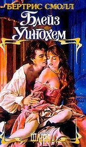 Обложка книги https://knigi.click/2462-blejz-uindhem.html