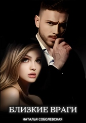 Обложка книги https://knigi.click/2882-blizkie-vragi.html