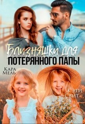 Обложка книги https://knigi.click/3420-bliznjashki-dlja-poterjannogo-papy-si.html