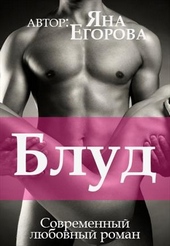 Обложка книги https://knigi.click/2463-blud.html