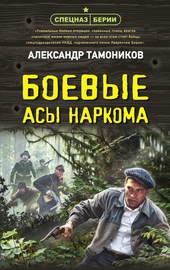 Обложка книги https://knigi.click/2157-boevye-asy-narkoma.html