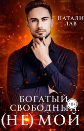 Обложка книги https://knigi.click/3422-bogatyi-svobodnyi-ne-moi.html