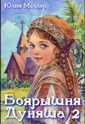 Обложка книги https://knigi.click/2464-bojaryshnja-dunjasha-2.html